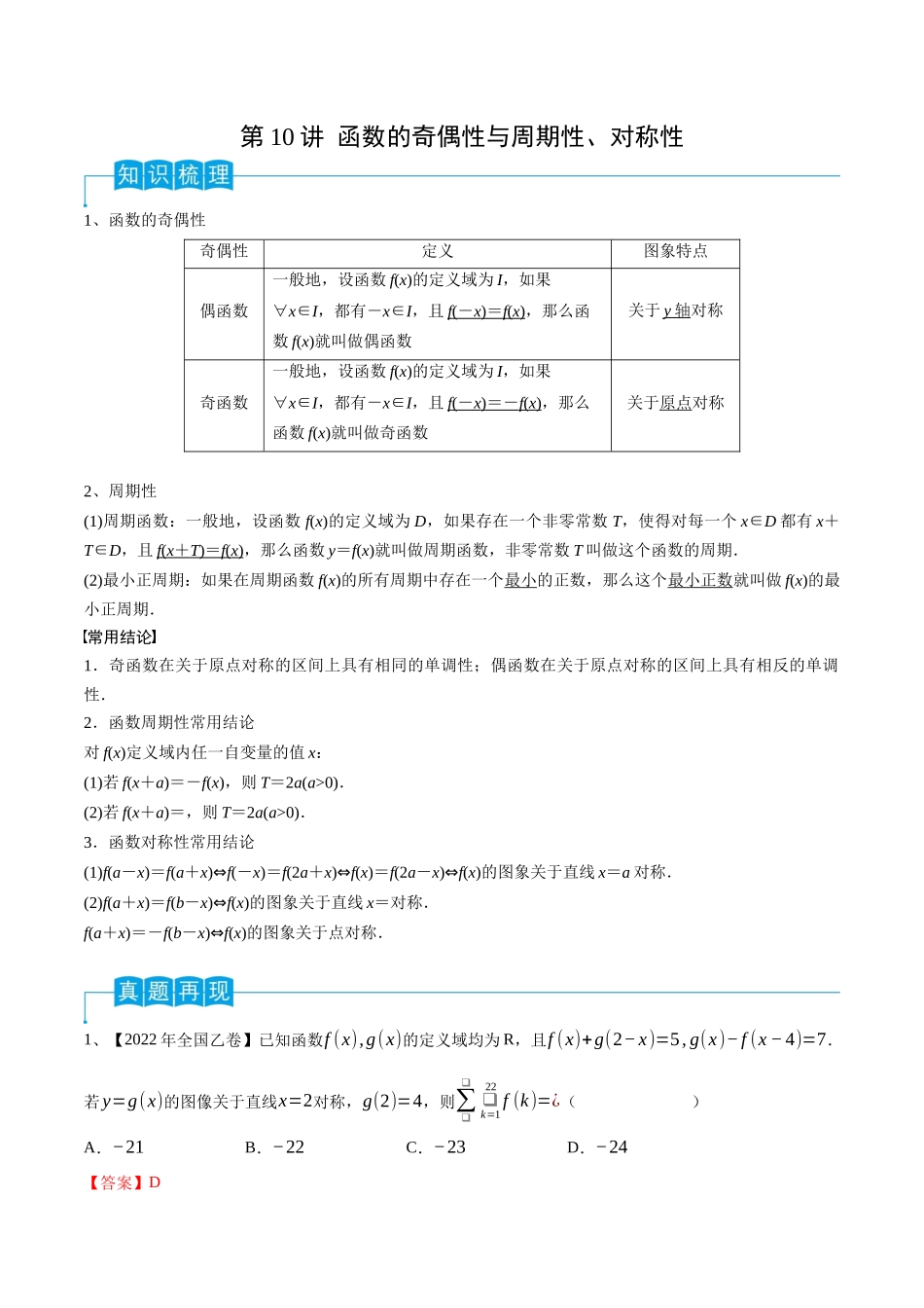 第10讲 函数的奇偶性与周期性、对称性（解析版）.docx_第1页