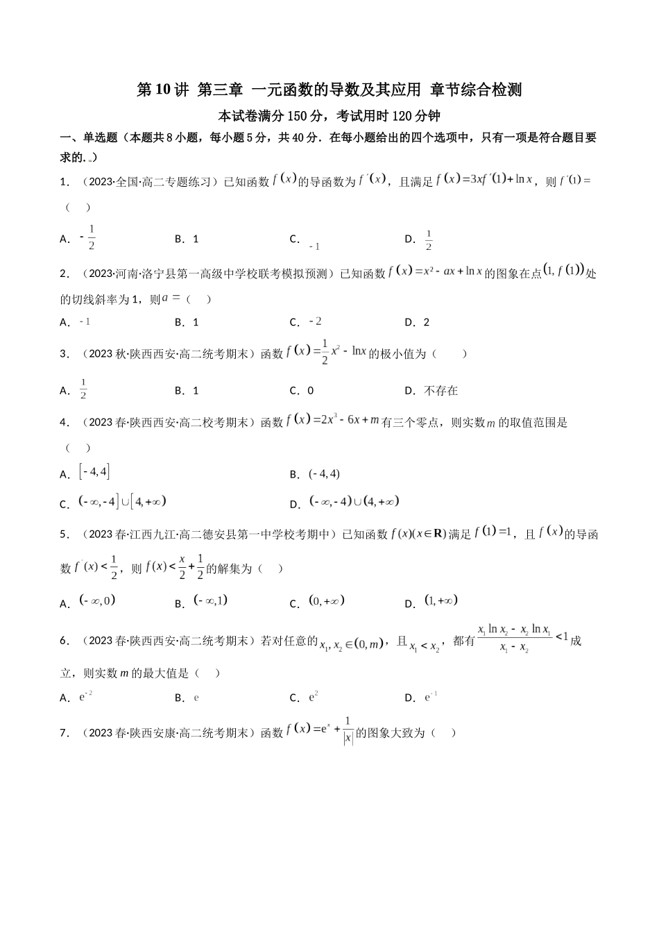 第10讲 第三章一元函数的导数及其应用（章节综合检测）（原卷版）.docx_第1页