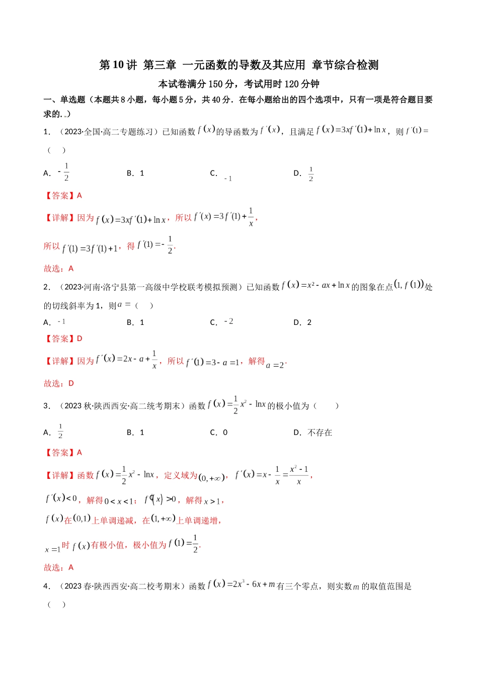 第10讲 第三章一元函数的导数及其应用（章节综合检测）（解析版）.docx_第1页