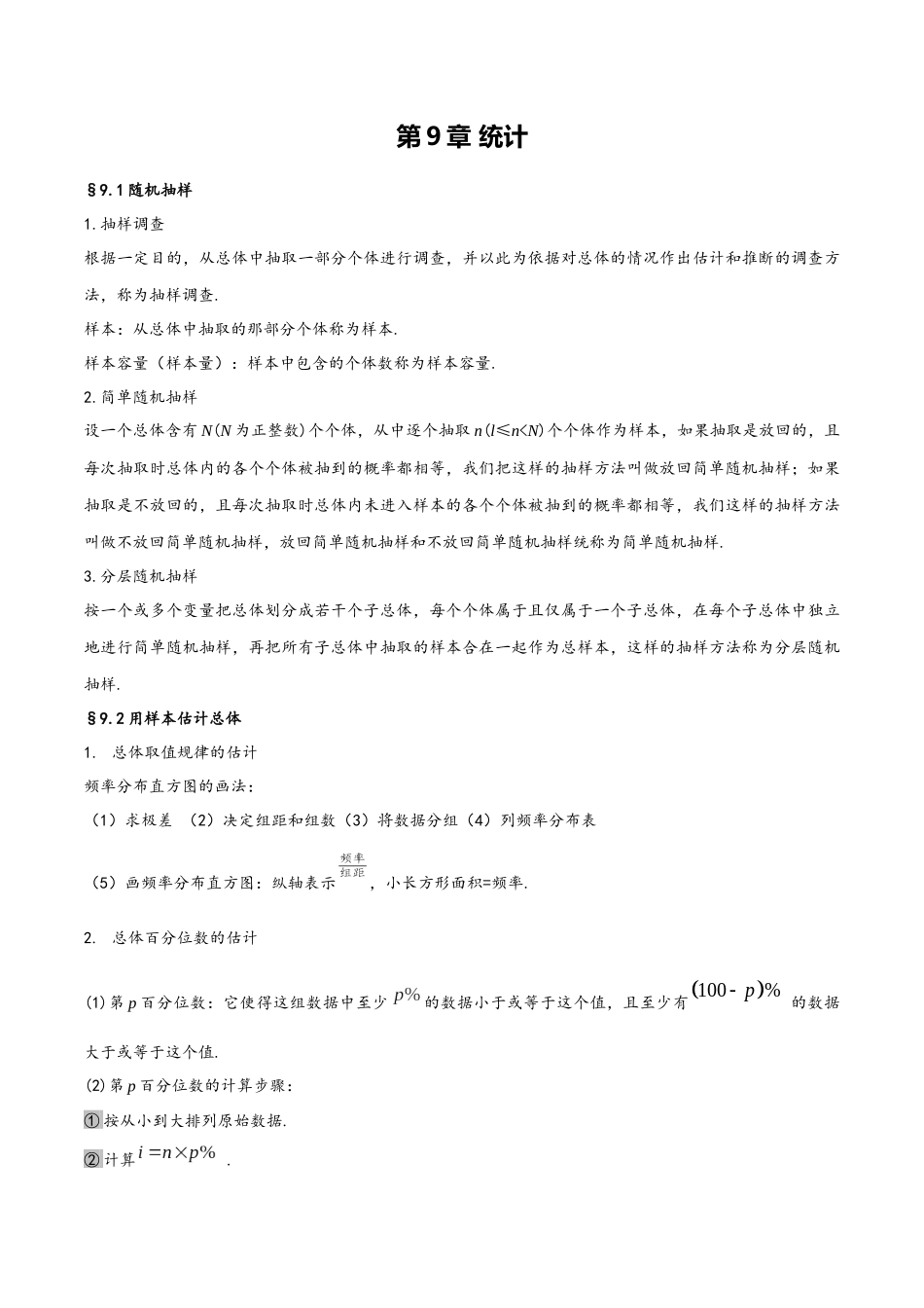 第9章 统计(人教A版2019)(必修第二册).docx_第1页