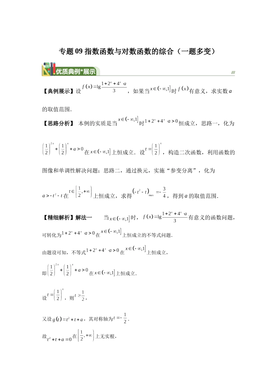 第9题指数函数与对数函数的综合(一题多变)-学生版.docx_第1页