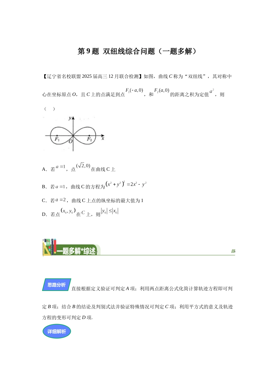 第9题双纽线综合问题（高三备考）学生版.docx_第1页