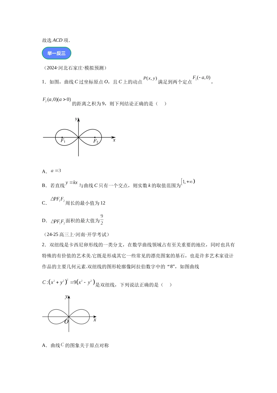 第9题双纽线综合问题（高三备考）学生版.docx_第3页