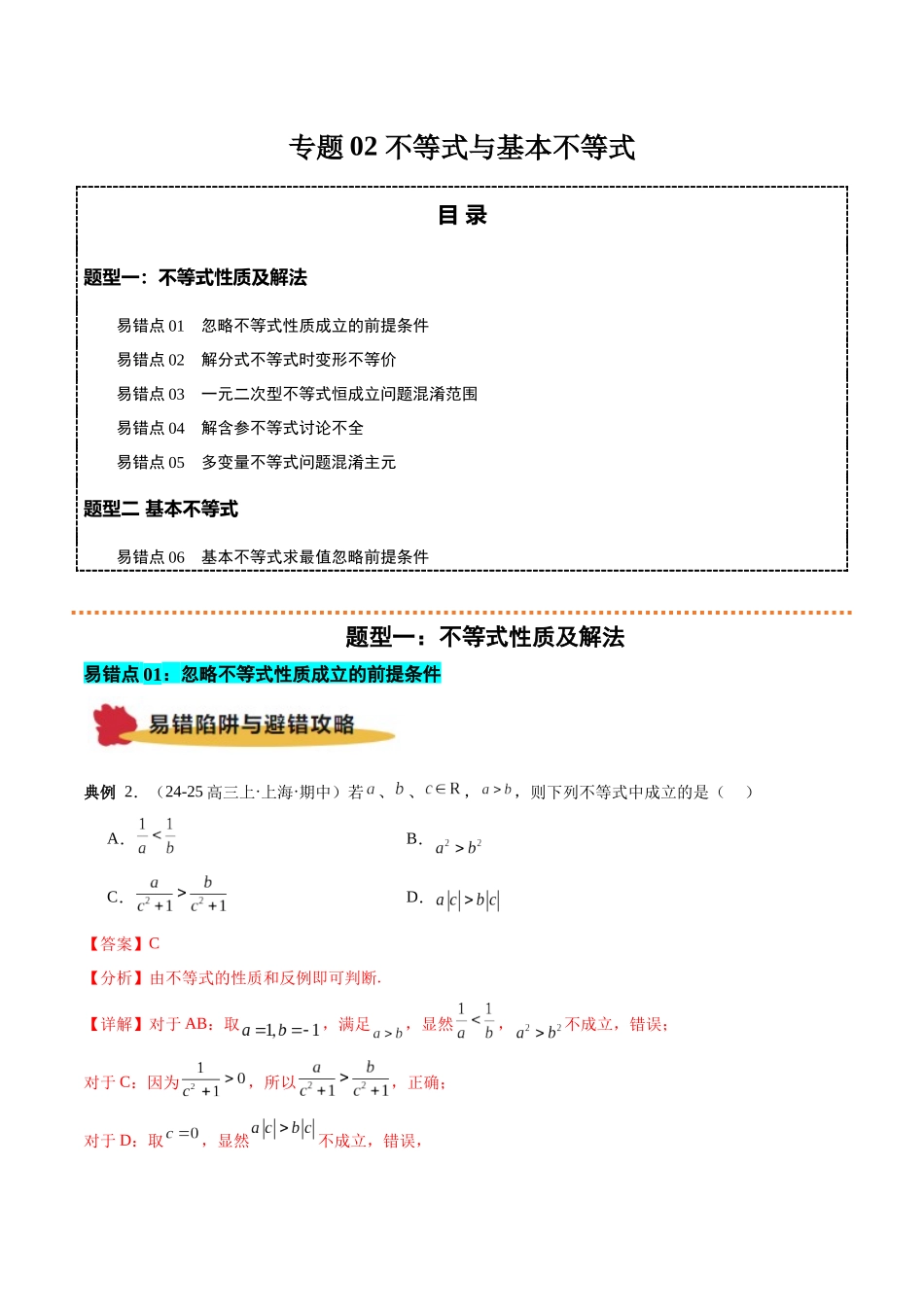 专题02 不等式与基本不等式（原题版）.docx_第1页