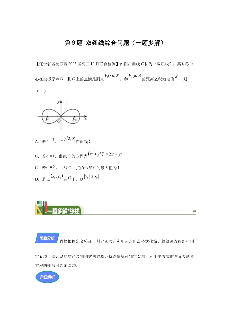 第9题双纽线综合问题（高三备考）教师版.docx_第1页