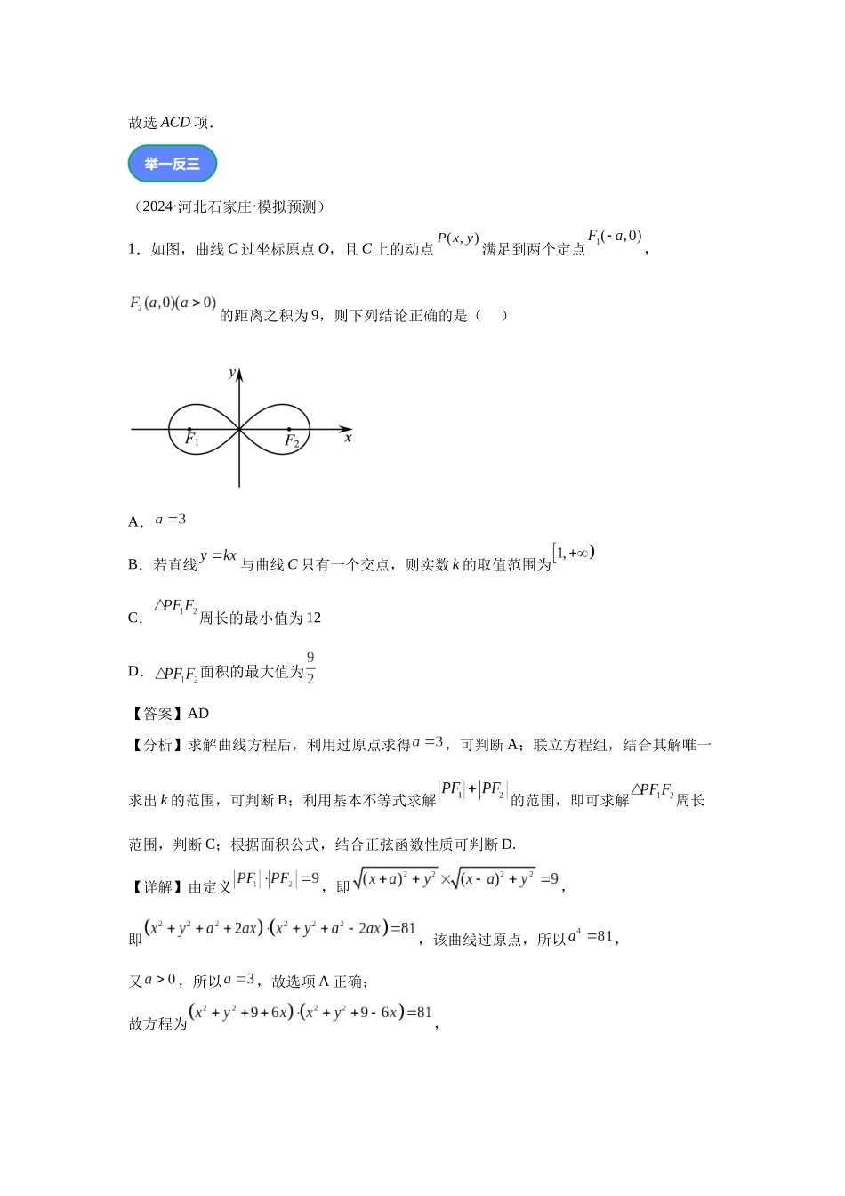 第9题双纽线综合问题（高三备考）教师版.docx_第3页