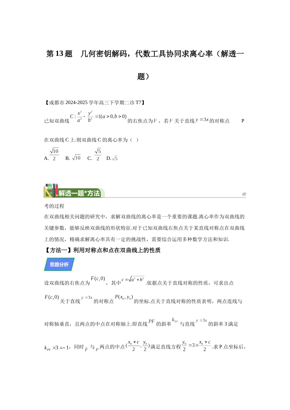 第9题几何和代数协同求离心率（解透一题）学生版.docx_第1页