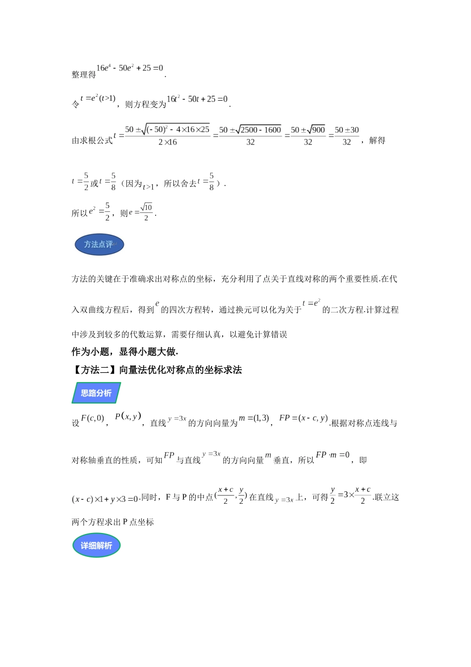 第9题几何和代数协同求离心率（解透一题）教师版.docx_第3页