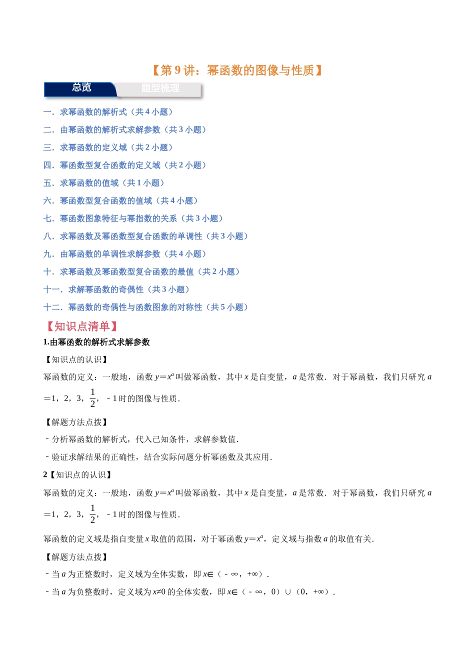 第9讲：幂函数的图像与性质（12个题型）（学生版）.docx_第1页