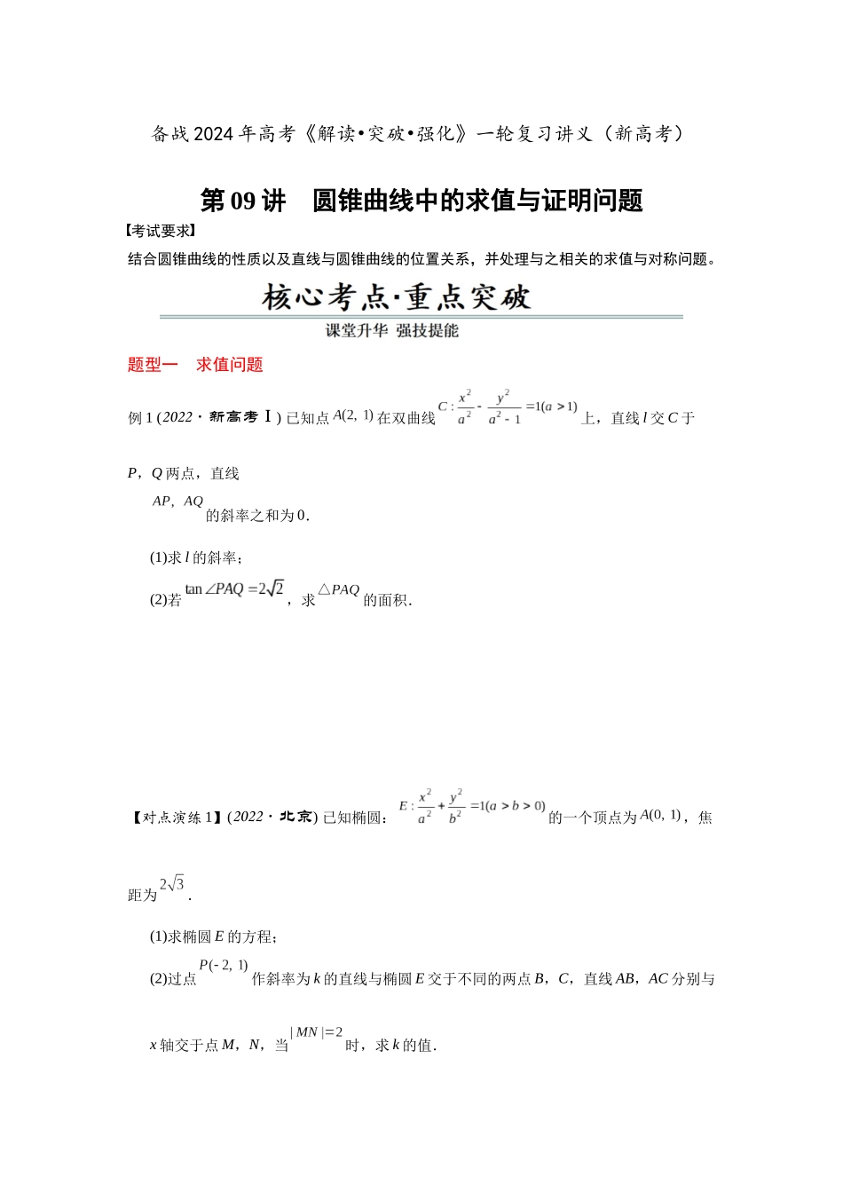 第09讲 圆锥曲线中的求值与证明问题(原题卷).docx_第1页