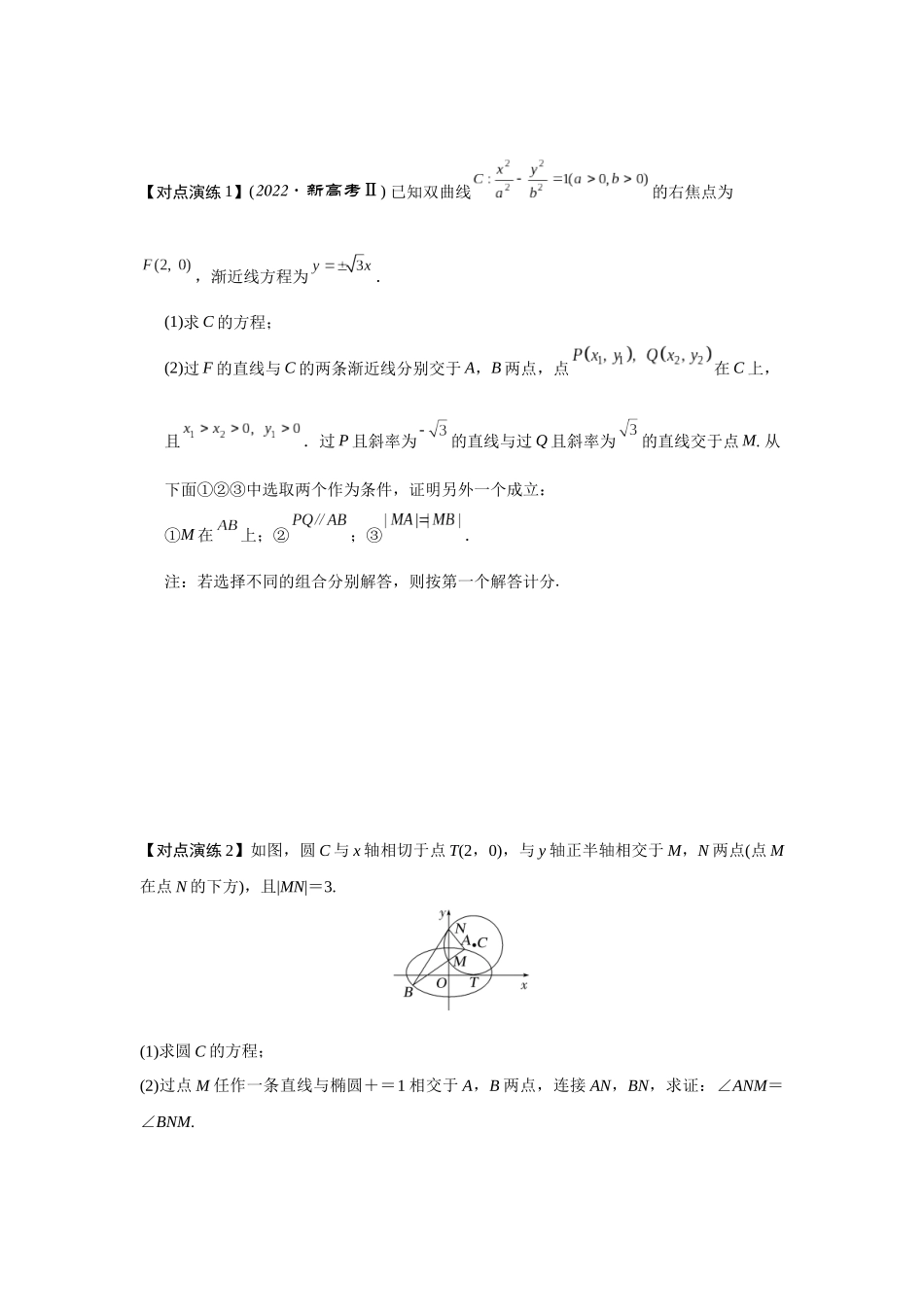 第09讲 圆锥曲线中的求值与证明问题(原题卷).docx_第3页