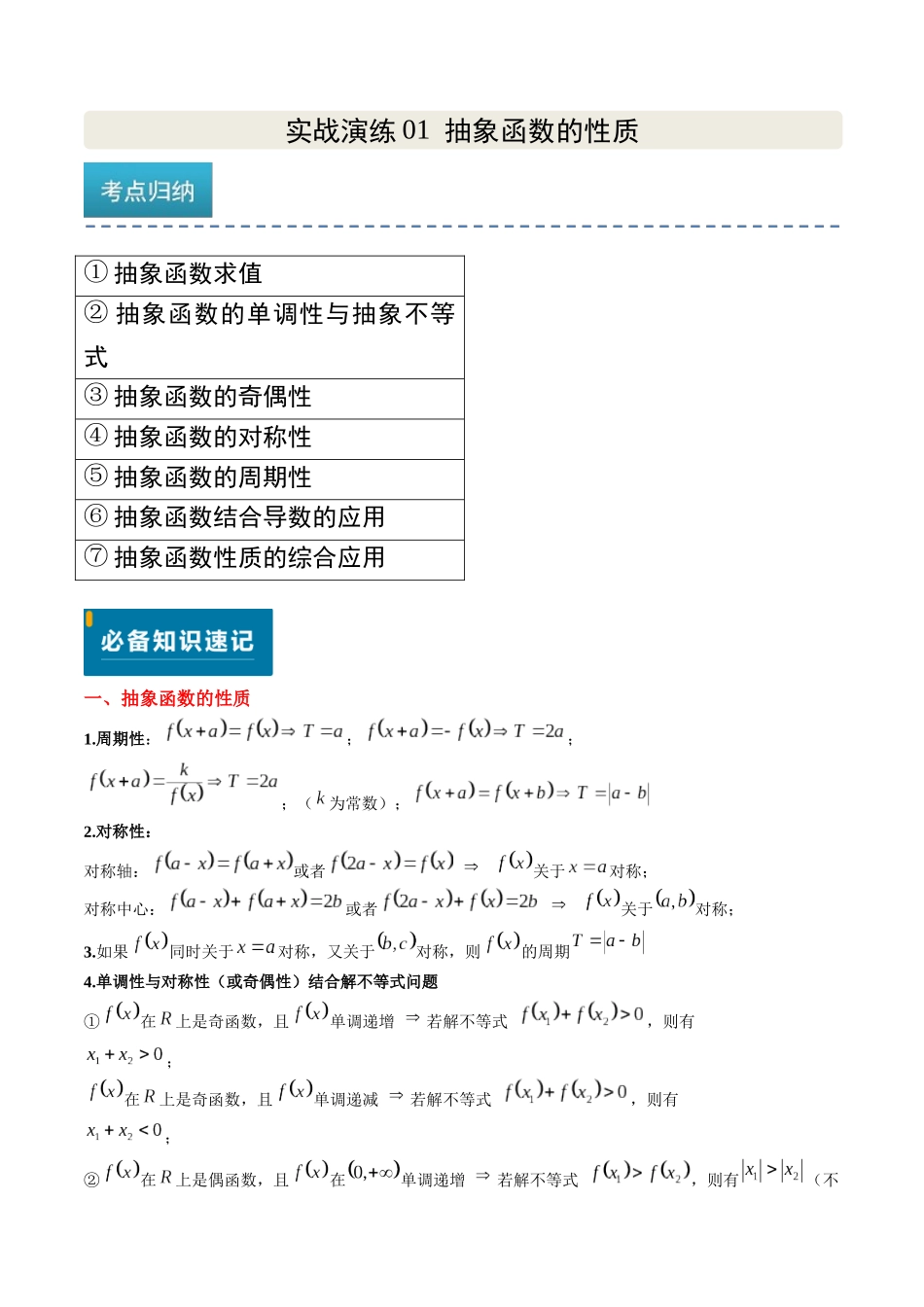 实战演练01 抽象函数的性质（新高考卷）解析版.docx_第1页
