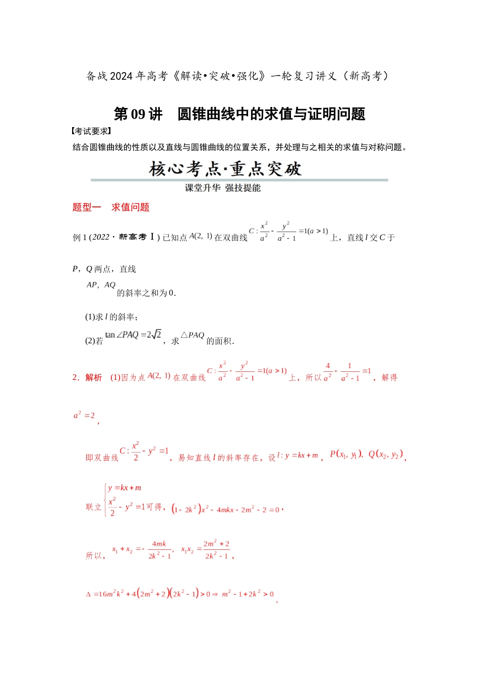 第09讲 圆锥曲线中的求值与证明问题（解析卷）.docx_第1页