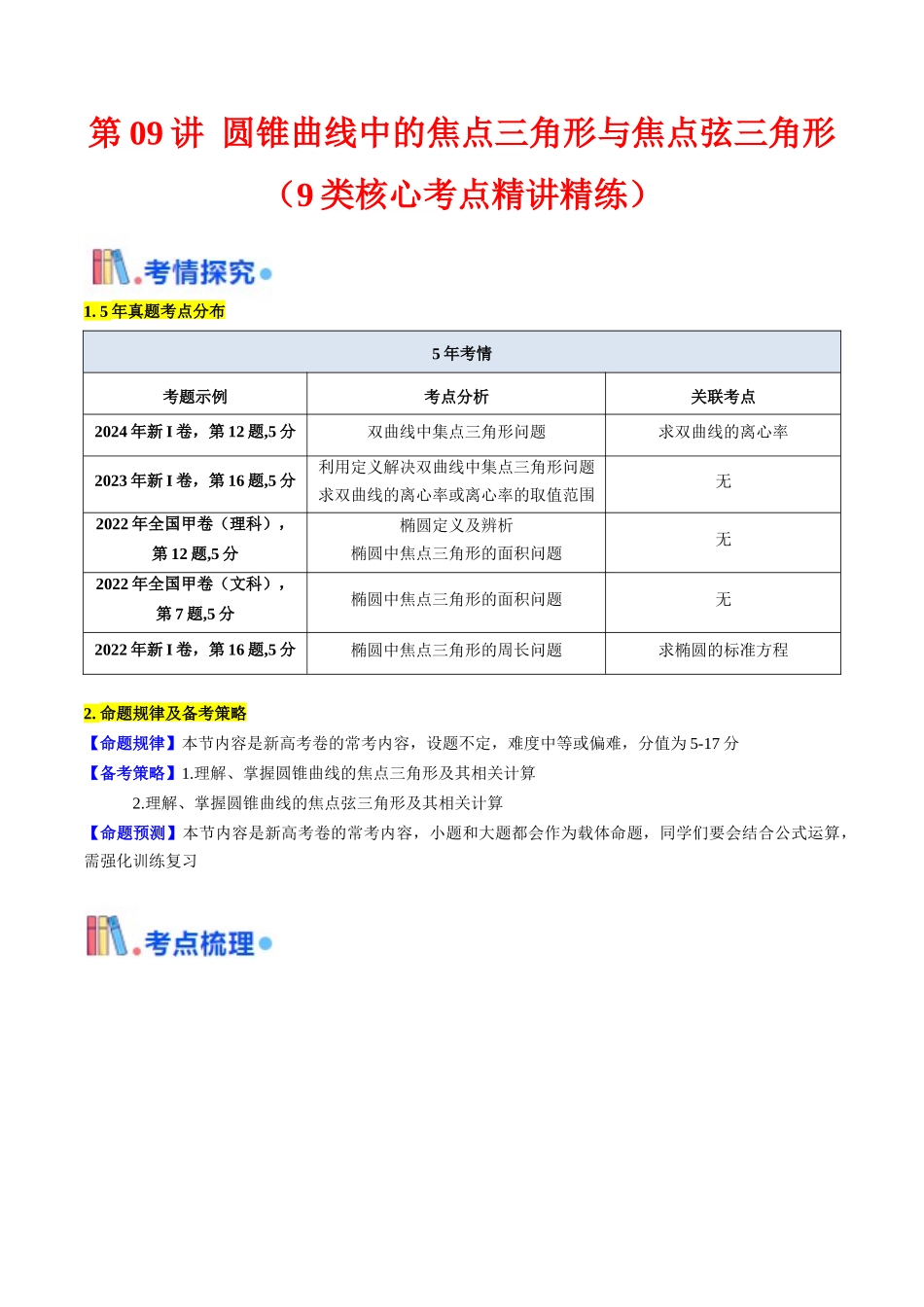 第09讲 圆锥曲线中的焦点三角形与焦点弦三角形(学生版).docx_第1页