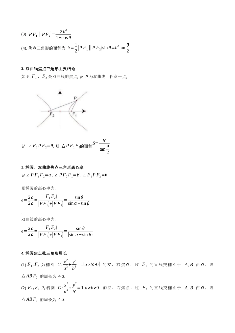 第09讲 圆锥曲线中的焦点三角形与焦点弦三角形(学生版).docx_第3页
