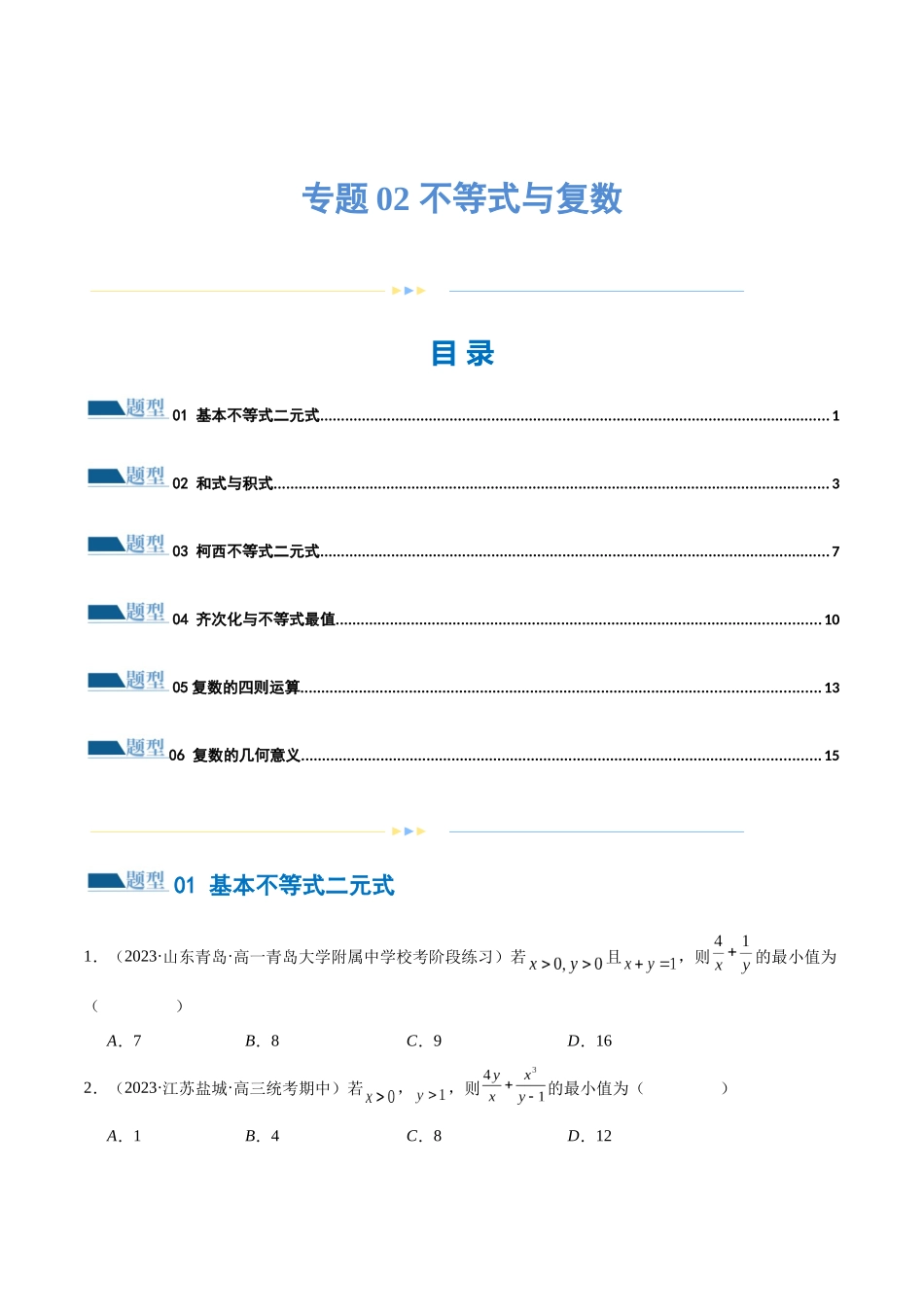 专题02 不等式与复数（练习）（原卷版）.docx_第1页