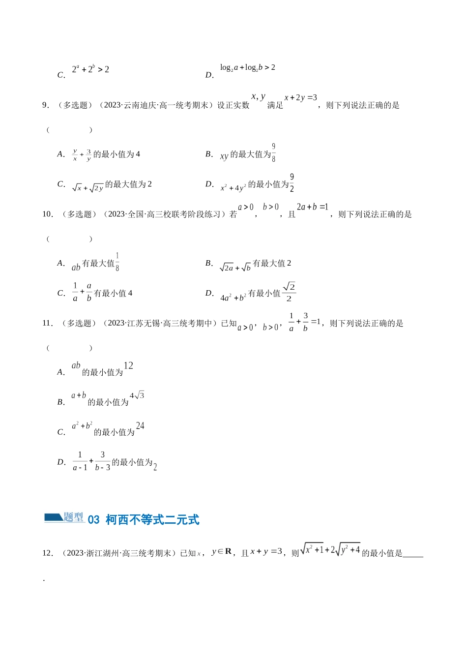 专题02 不等式与复数（练习）（原卷版）.docx_第3页