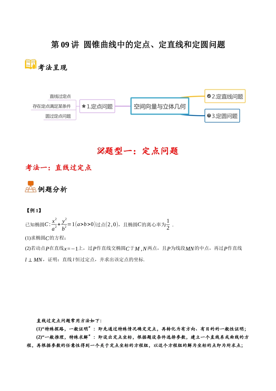第09讲 圆锥曲线中的定点、定直线和定圆问题(原卷).docx_第1页