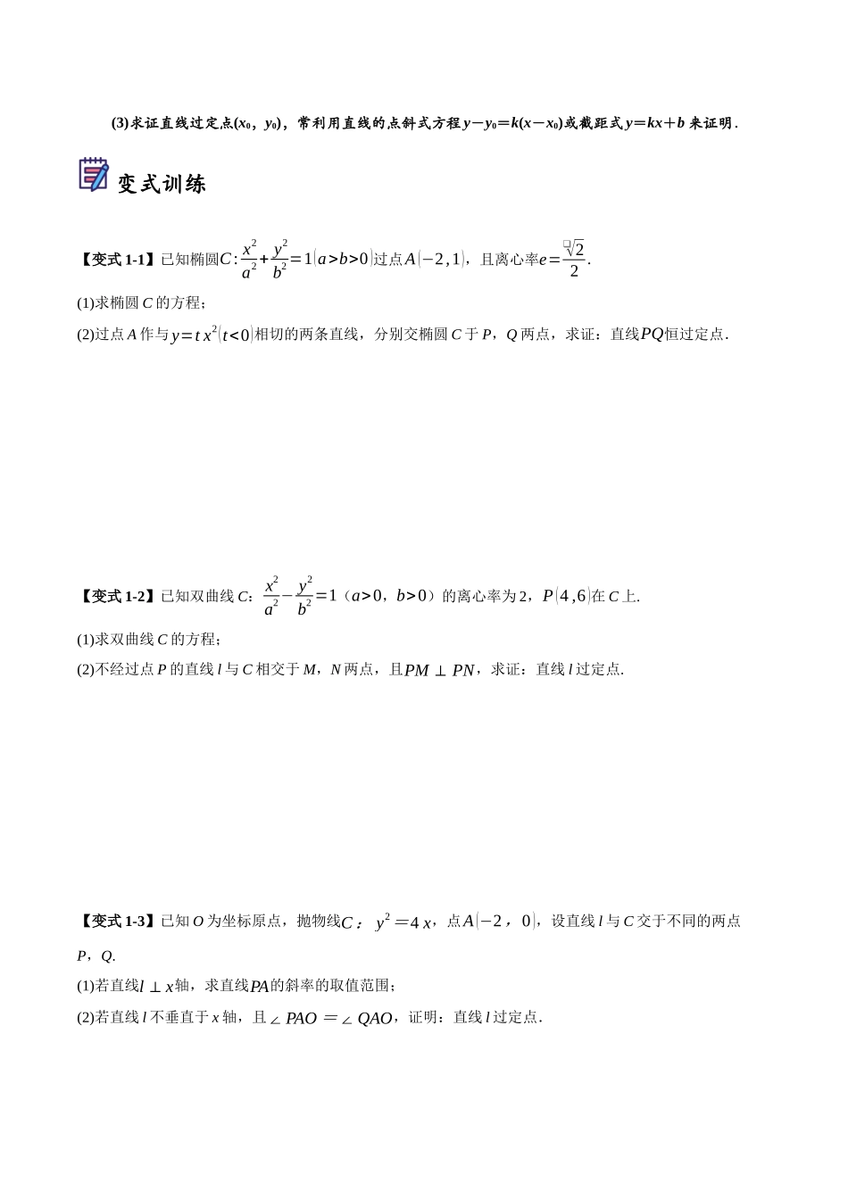 第09讲 圆锥曲线中的定点、定直线和定圆问题(原卷).docx_第2页
