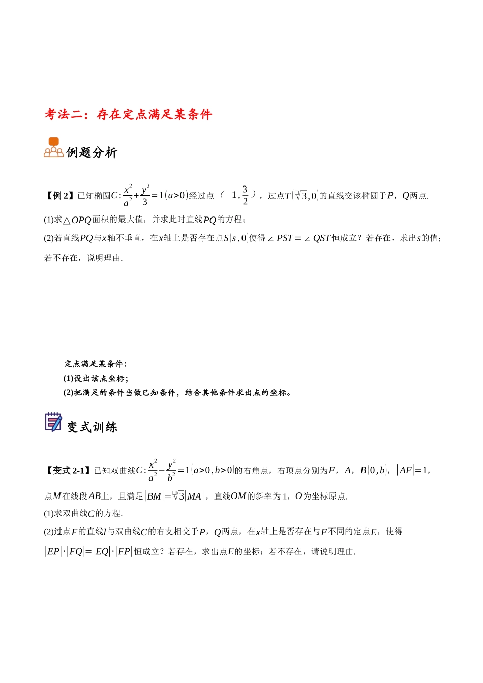 第09讲 圆锥曲线中的定点、定直线和定圆问题(原卷).docx_第3页