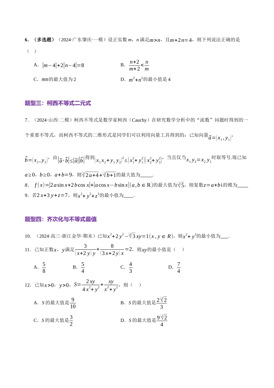 专题02 不等式与复数（练习）（学生版）.docx_第3页