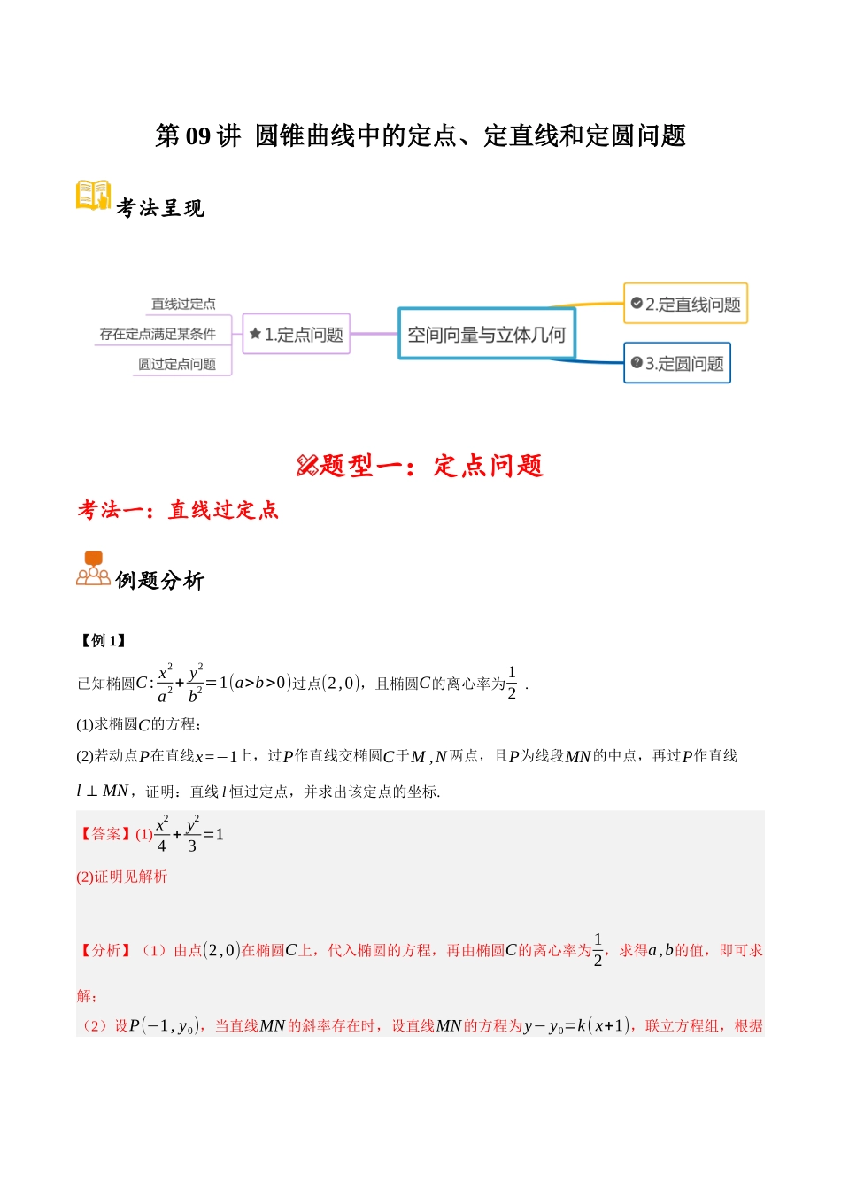 第09讲 圆锥曲线中的定点、定直线和定圆问题（解析）.docx_第1页
