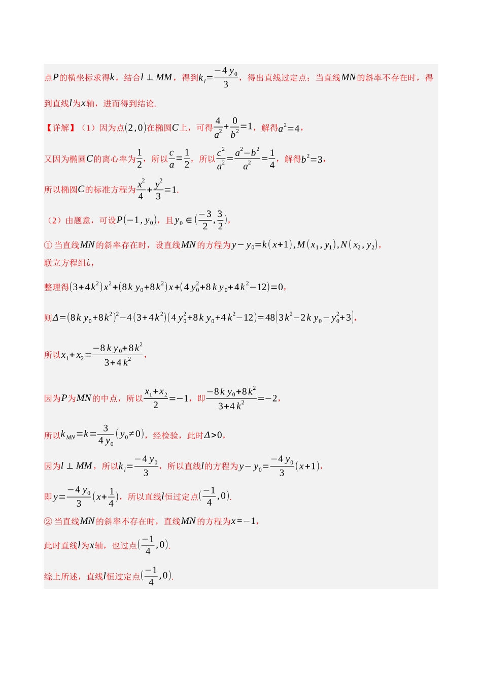 第09讲 圆锥曲线中的定点、定直线和定圆问题（解析）.docx_第2页