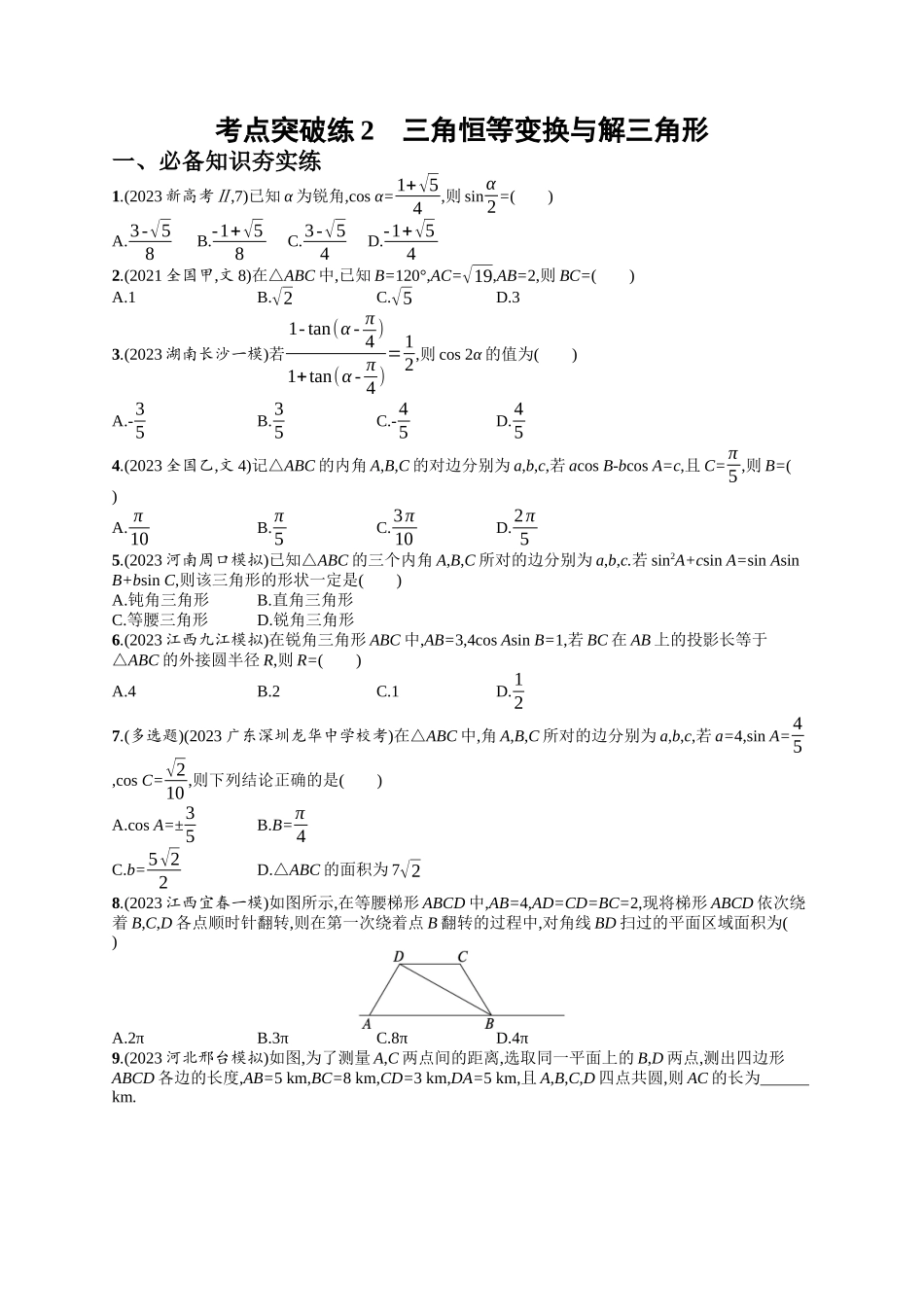 三角恒等变换与解三角形考点突破练2-.docx_第1页