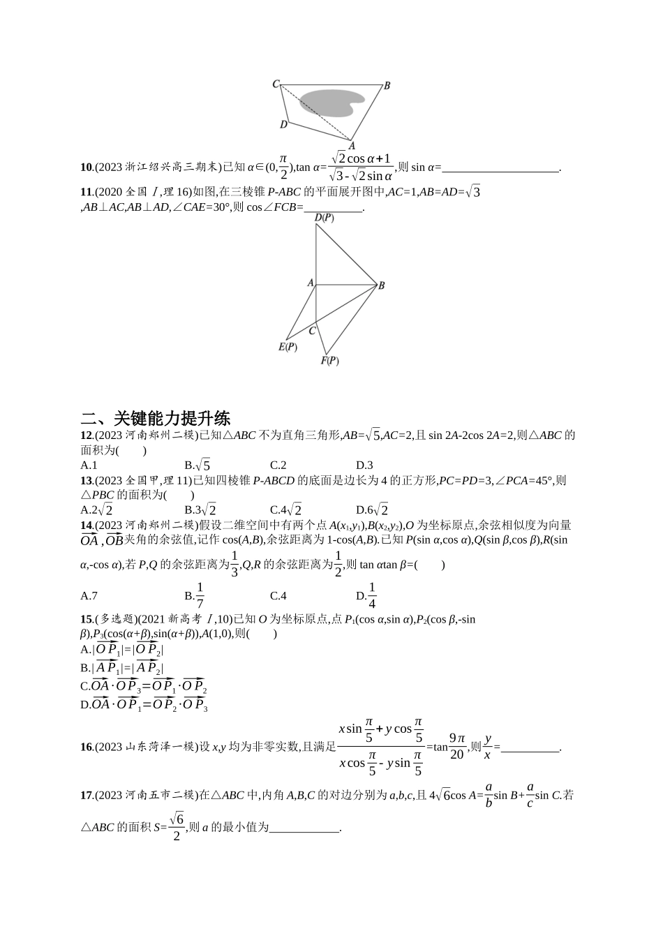 三角恒等变换与解三角形考点突破练2-.docx_第2页