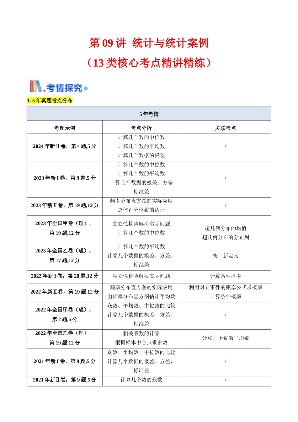 第09讲 统计与统计案例(教师版).docx_第1页