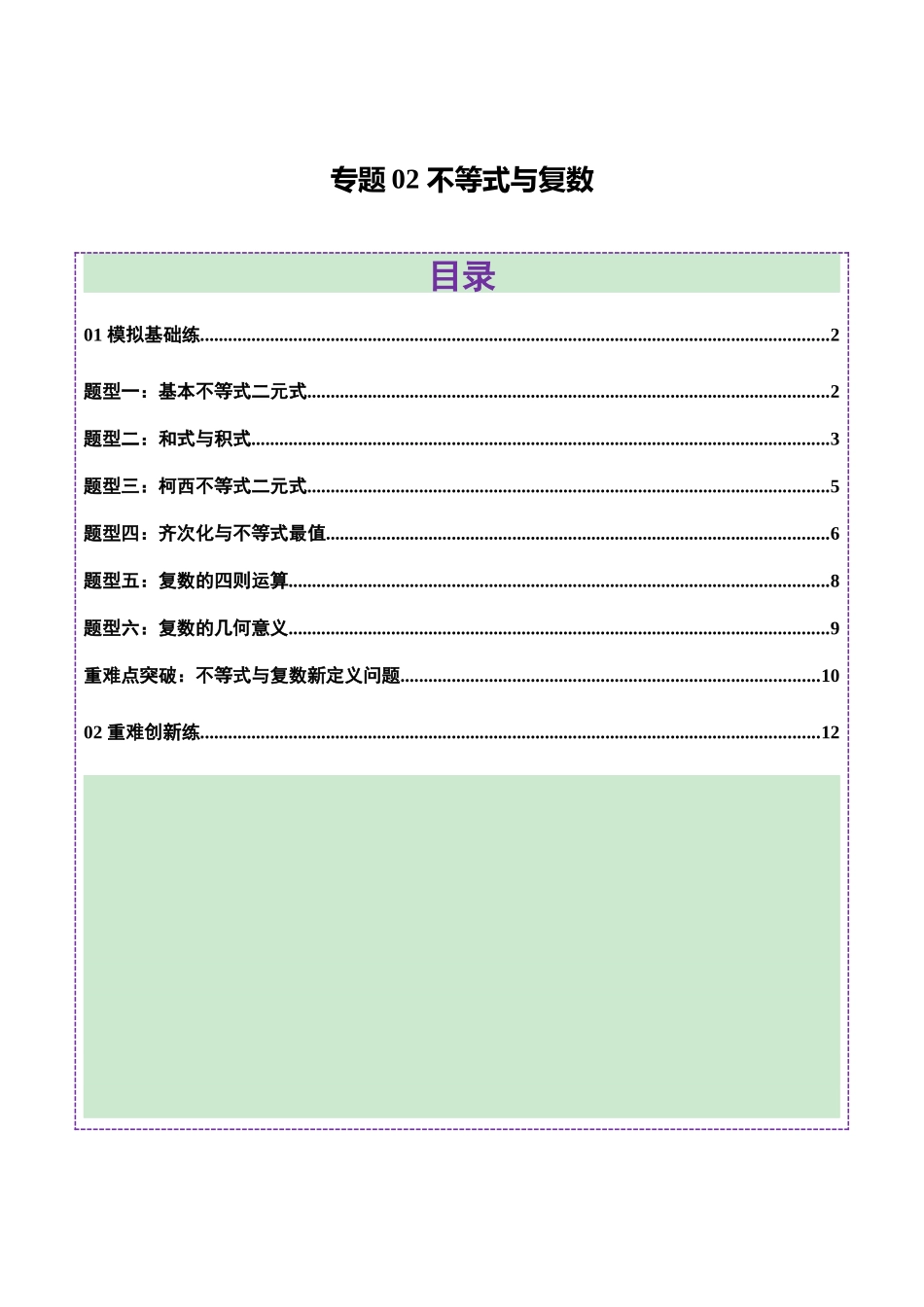 专题02 不等式与复数（练习）（教师版）.docx_第1页