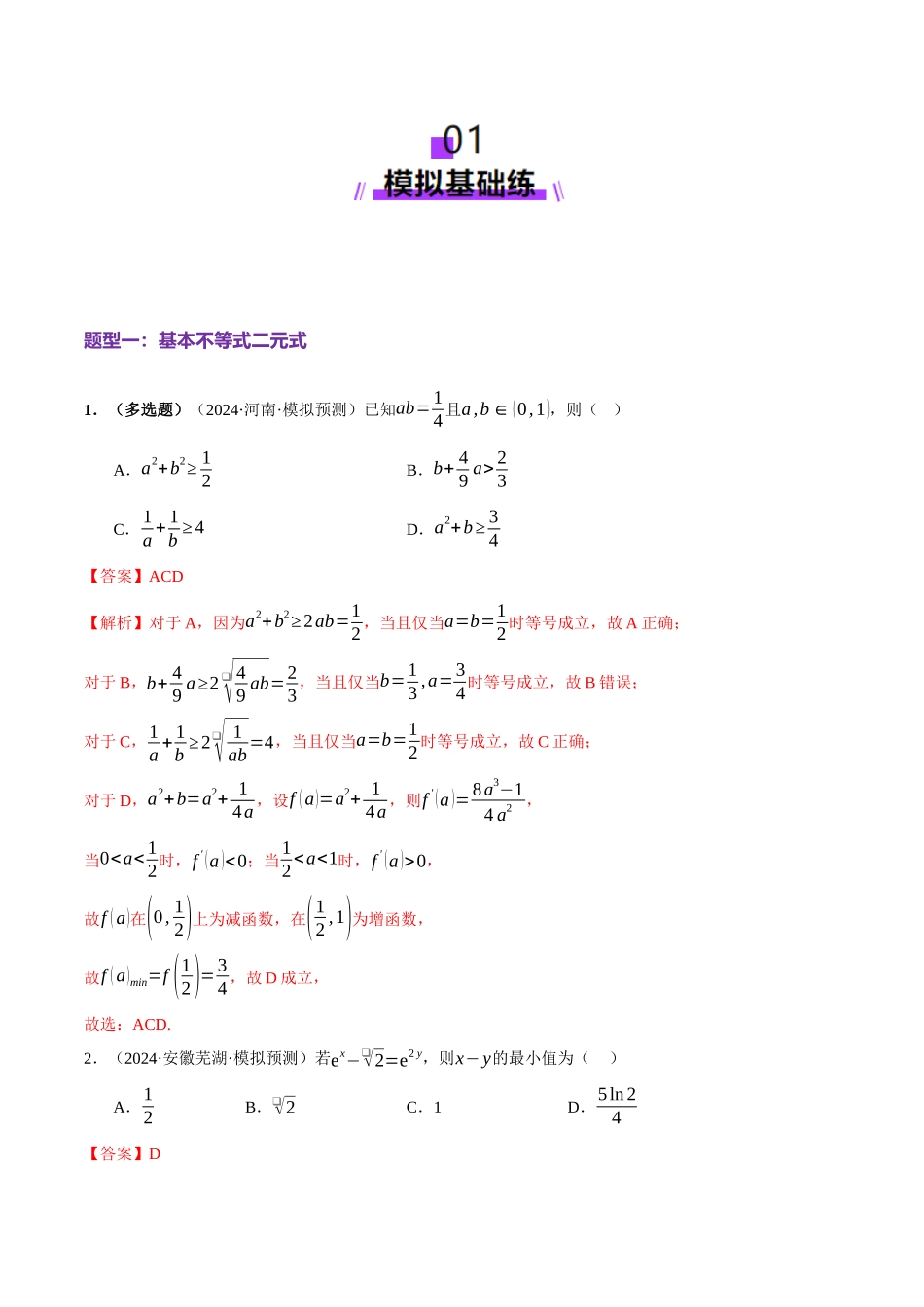 专题02 不等式与复数（练习）（教师版）.docx_第2页