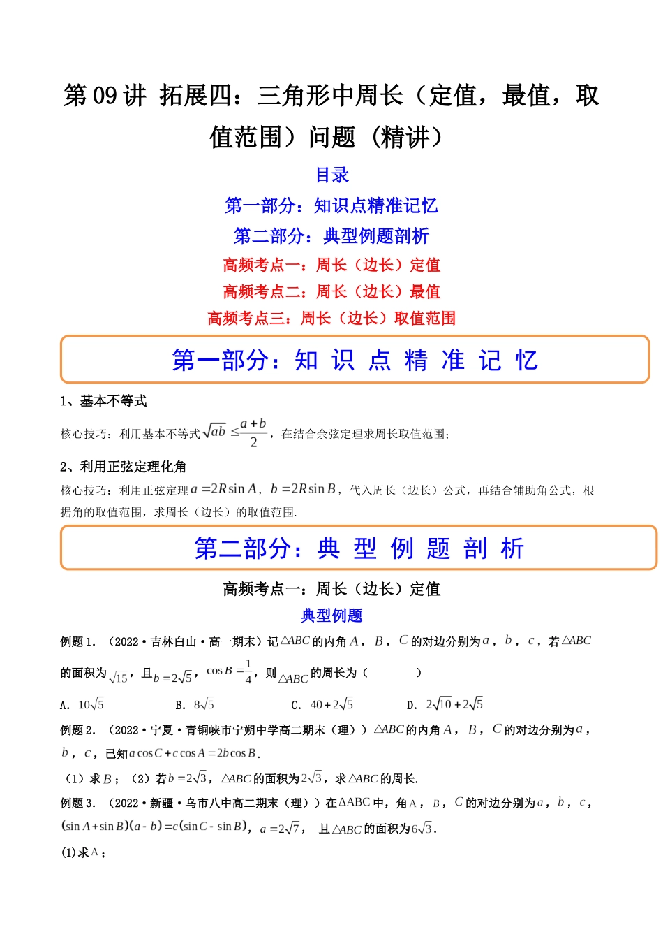 第09讲 拓展四：三角形中周长（定值，最值，取值范围）问题  (高频考点—精讲）（原卷版）.docx_第1页