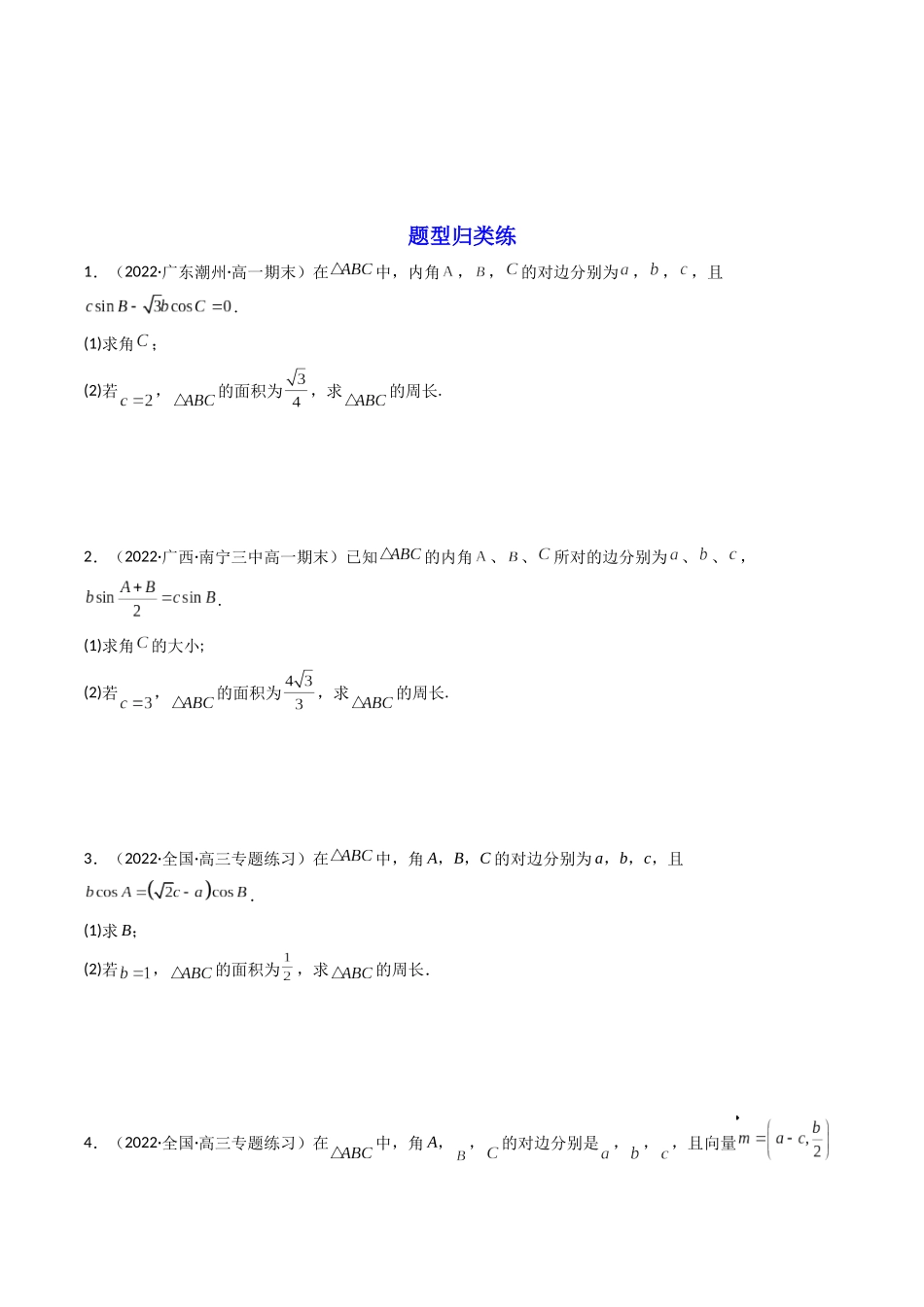 第09讲 拓展四：三角形中周长（定值，最值，取值范围）问题  (高频考点—精讲）（原卷版）.docx_第3页