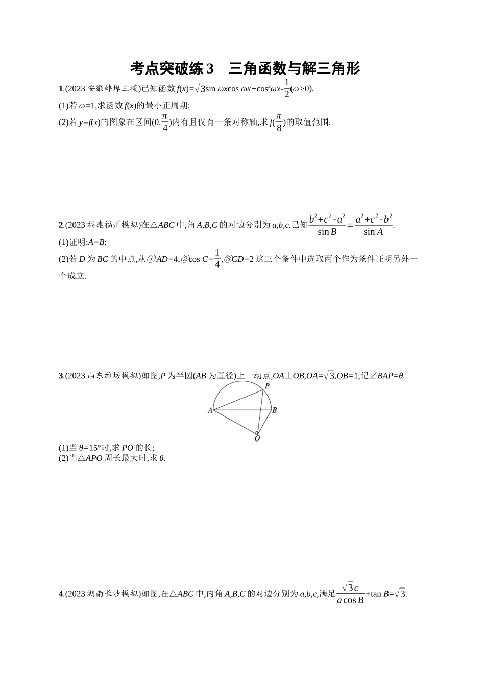 三角函数与解三角形考点突破练3-.docx_第1页