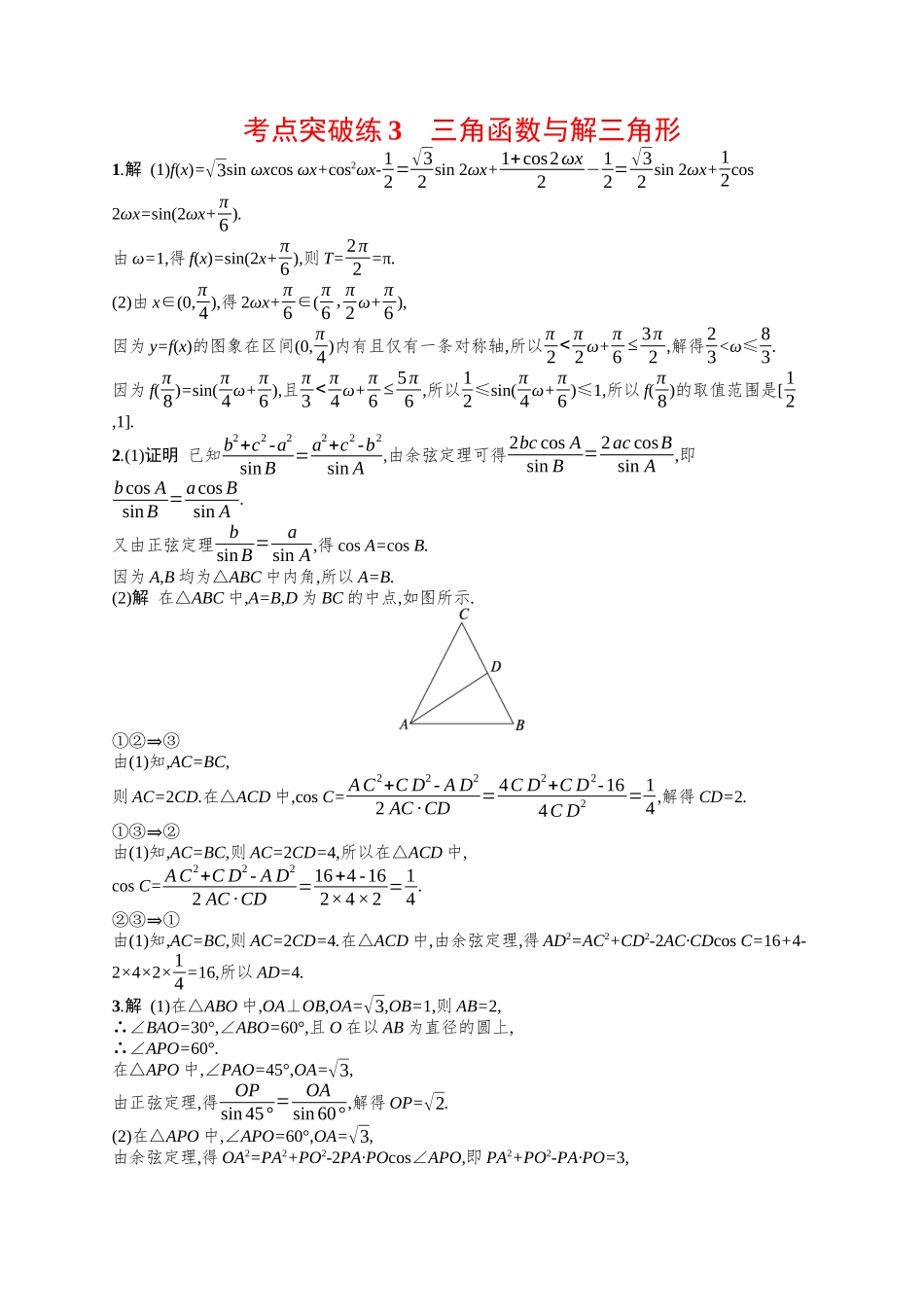 三角函数与解三角形考点突破练3-.docx_第3页