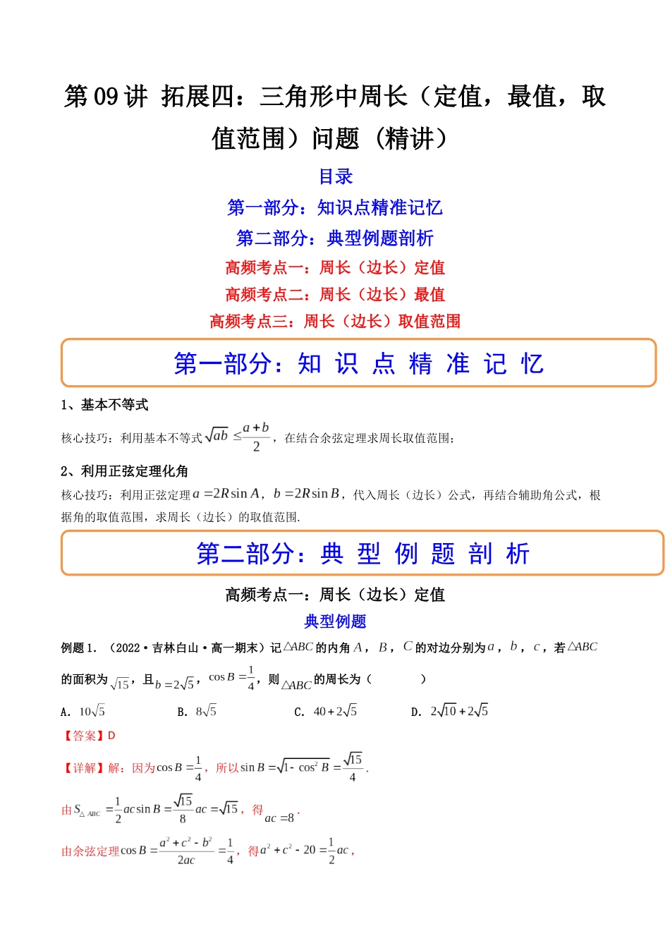 第09讲 拓展四：三角形中周长（定值，最值，取值范围）问题  (高频考点—精讲）（解析版）.docx_第1页