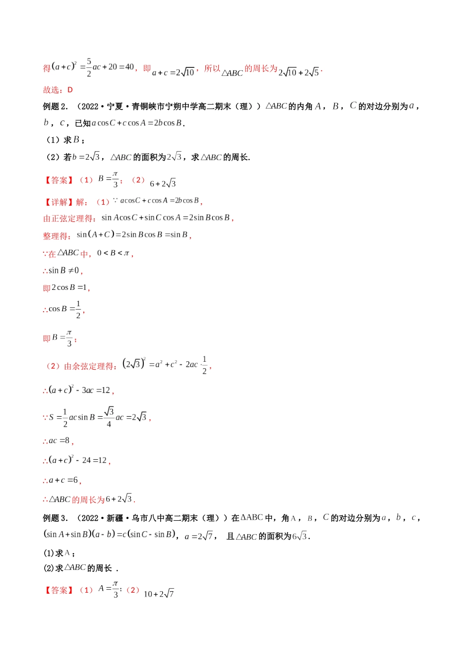 第09讲 拓展四：三角形中周长（定值，最值，取值范围）问题  (高频考点—精讲）（解析版）.docx_第2页