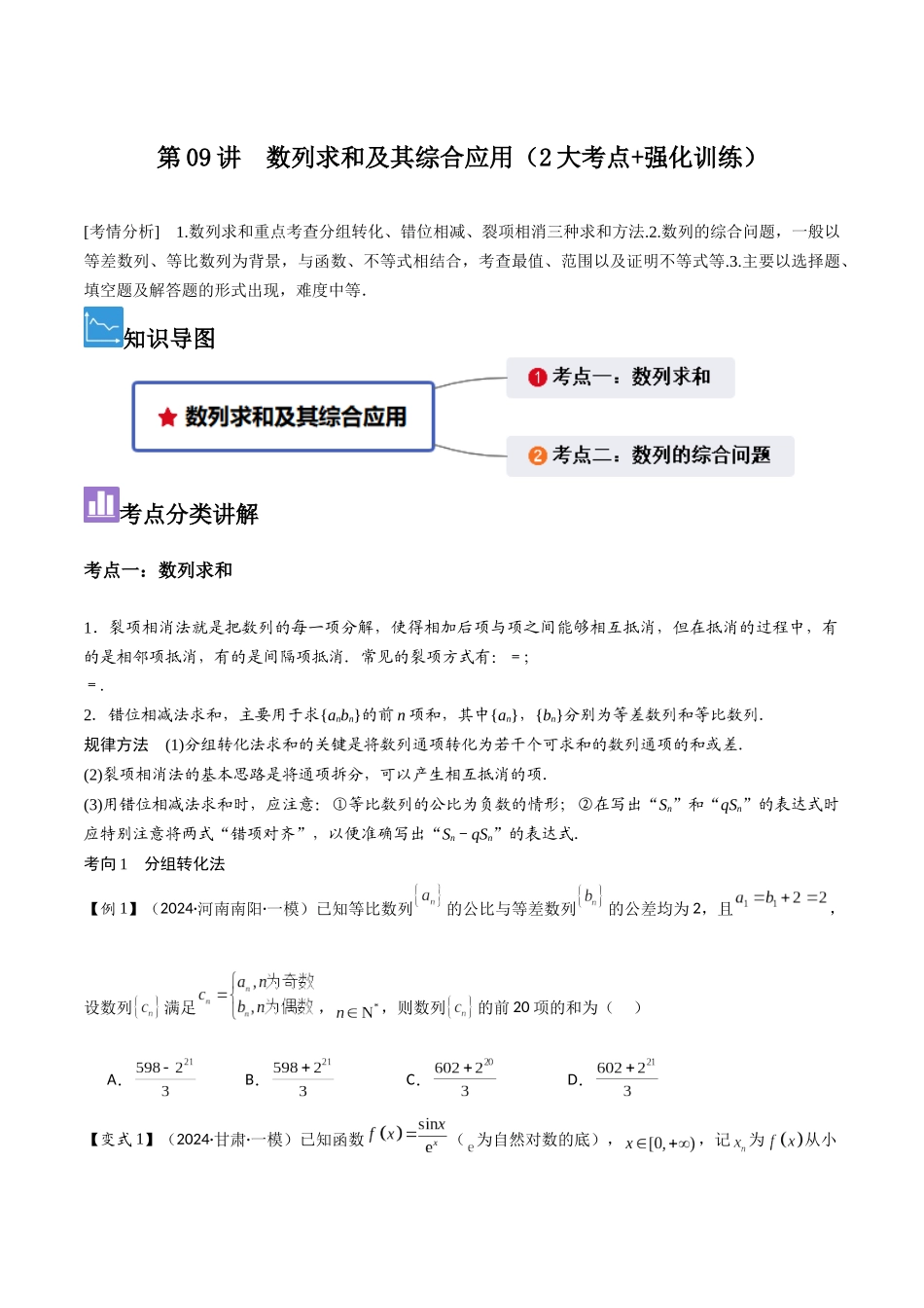 第09讲 数列求和及其综合应用(2大考点+强化训练)原卷版.docx_第1页