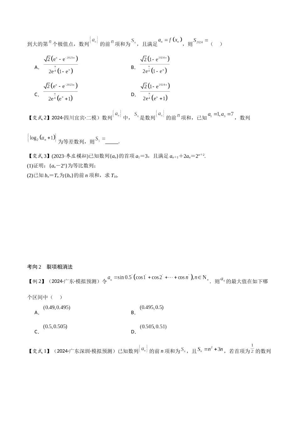第09讲 数列求和及其综合应用(2大考点+强化训练)原卷版.docx_第2页