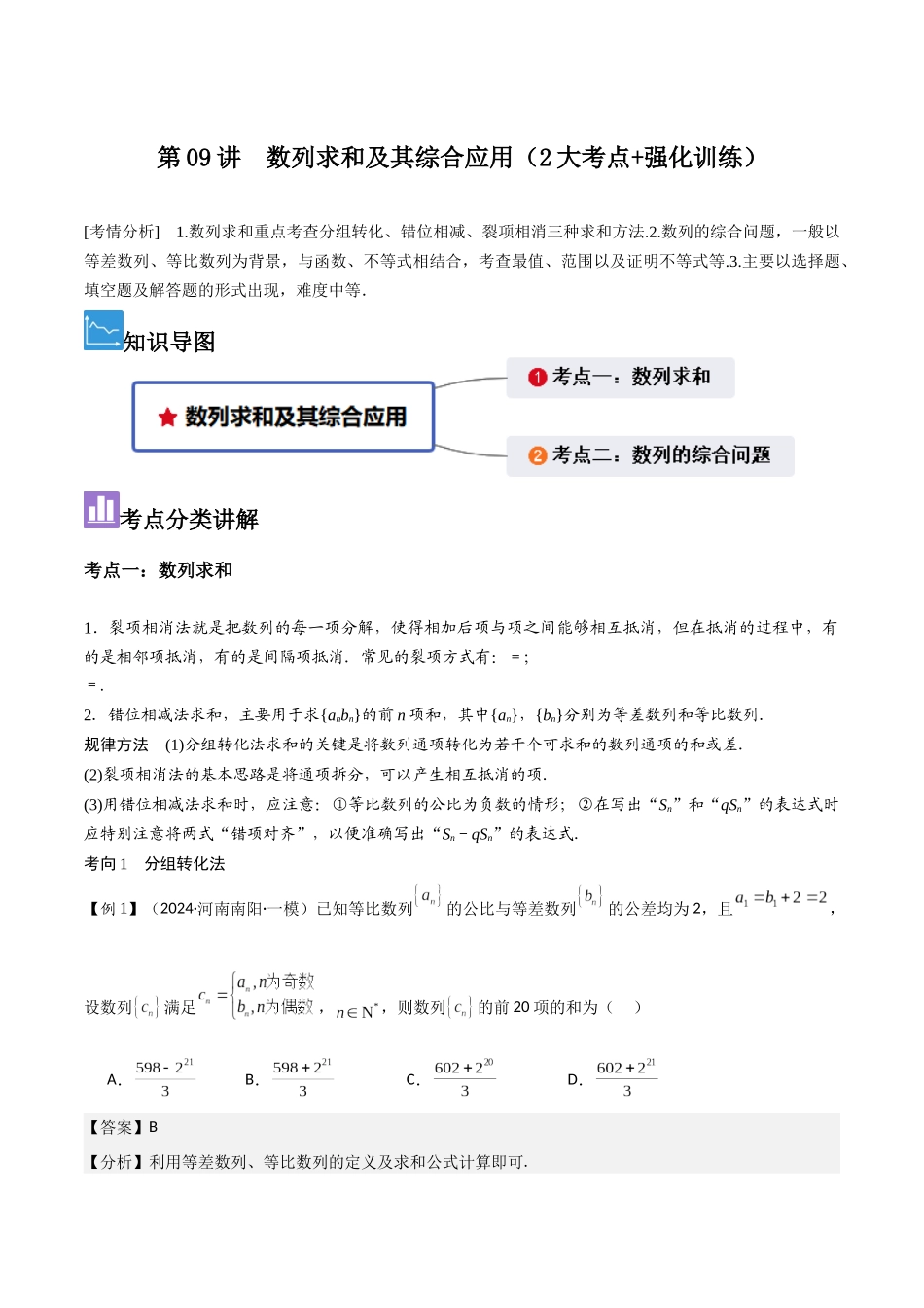 第09讲 数列求和及其综合应用(2大考点+强化训练)解析版.docx_第1页