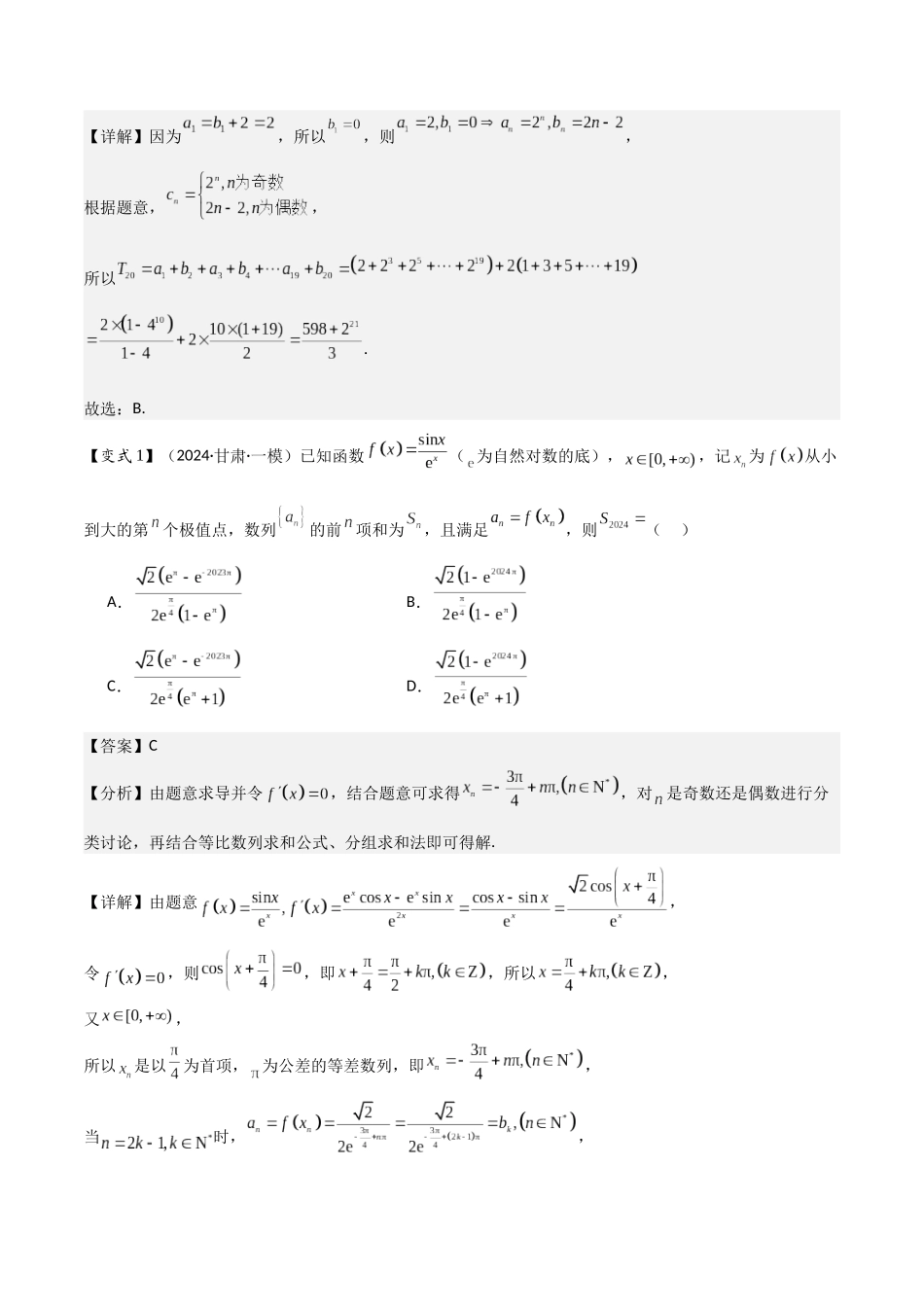 第09讲 数列求和及其综合应用(2大考点+强化训练)解析版.docx_第2页