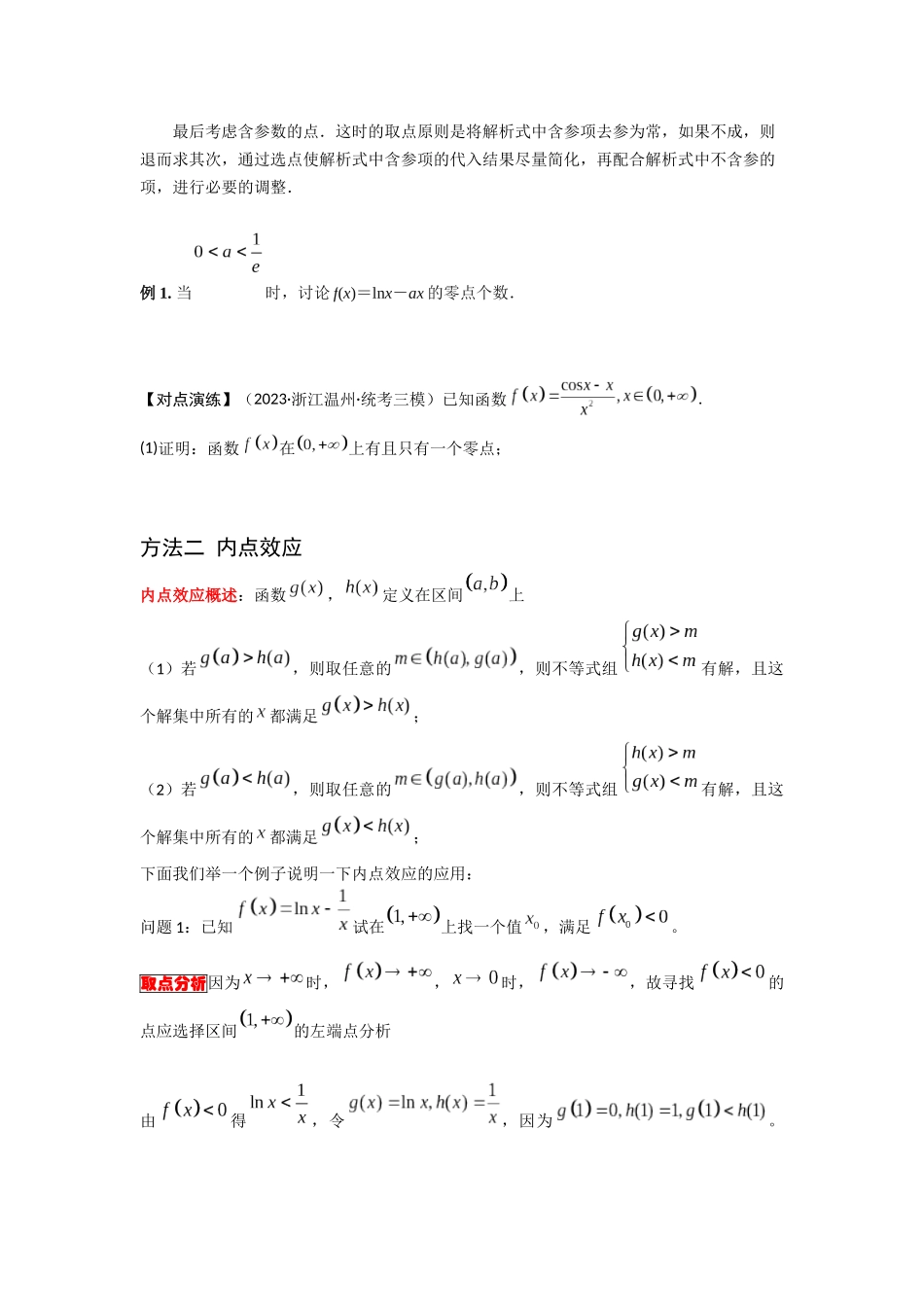 第09讲 零点判断中的取点技巧（内点效应、放缩取点）（原题卷）.docx_第2页