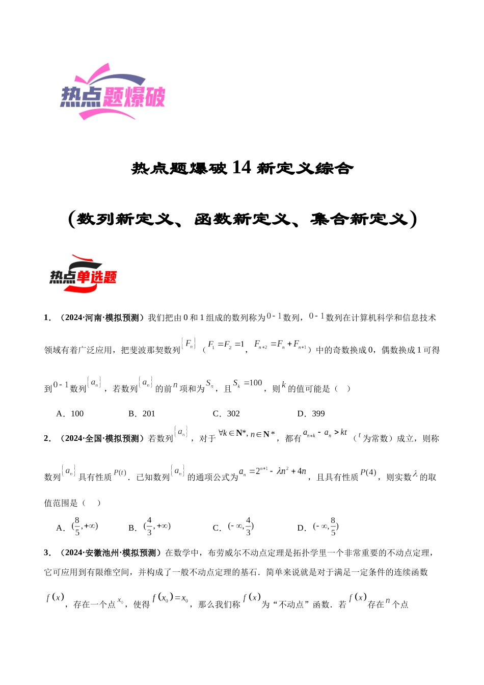 热点题爆破14 新定义综合(数列新定义、函数新定义、集合新定义)(原卷版).docx_第1页