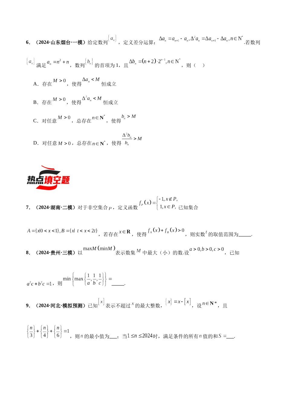 热点题爆破14 新定义综合(数列新定义、函数新定义、集合新定义)(原卷版).docx_第3页