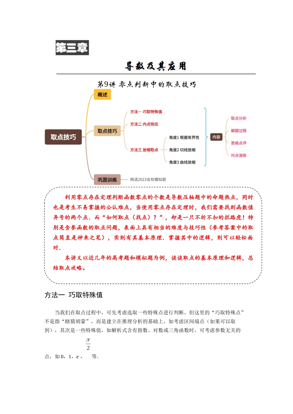 第09讲 零点判断中的取点技巧（内点效应、放缩取点）（解析卷）.docx_第1页
