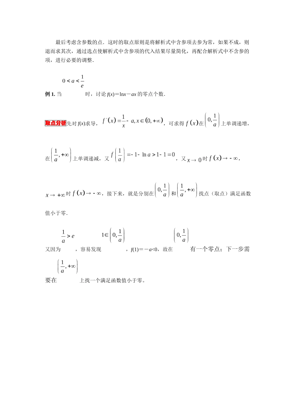 第09讲 零点判断中的取点技巧（内点效应、放缩取点）（解析卷）.docx_第2页