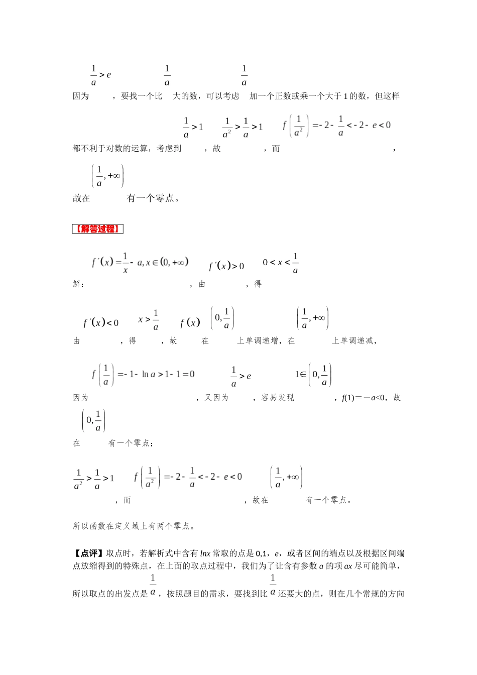 第09讲 零点判断中的取点技巧（内点效应、放缩取点）（解析卷）.docx_第3页