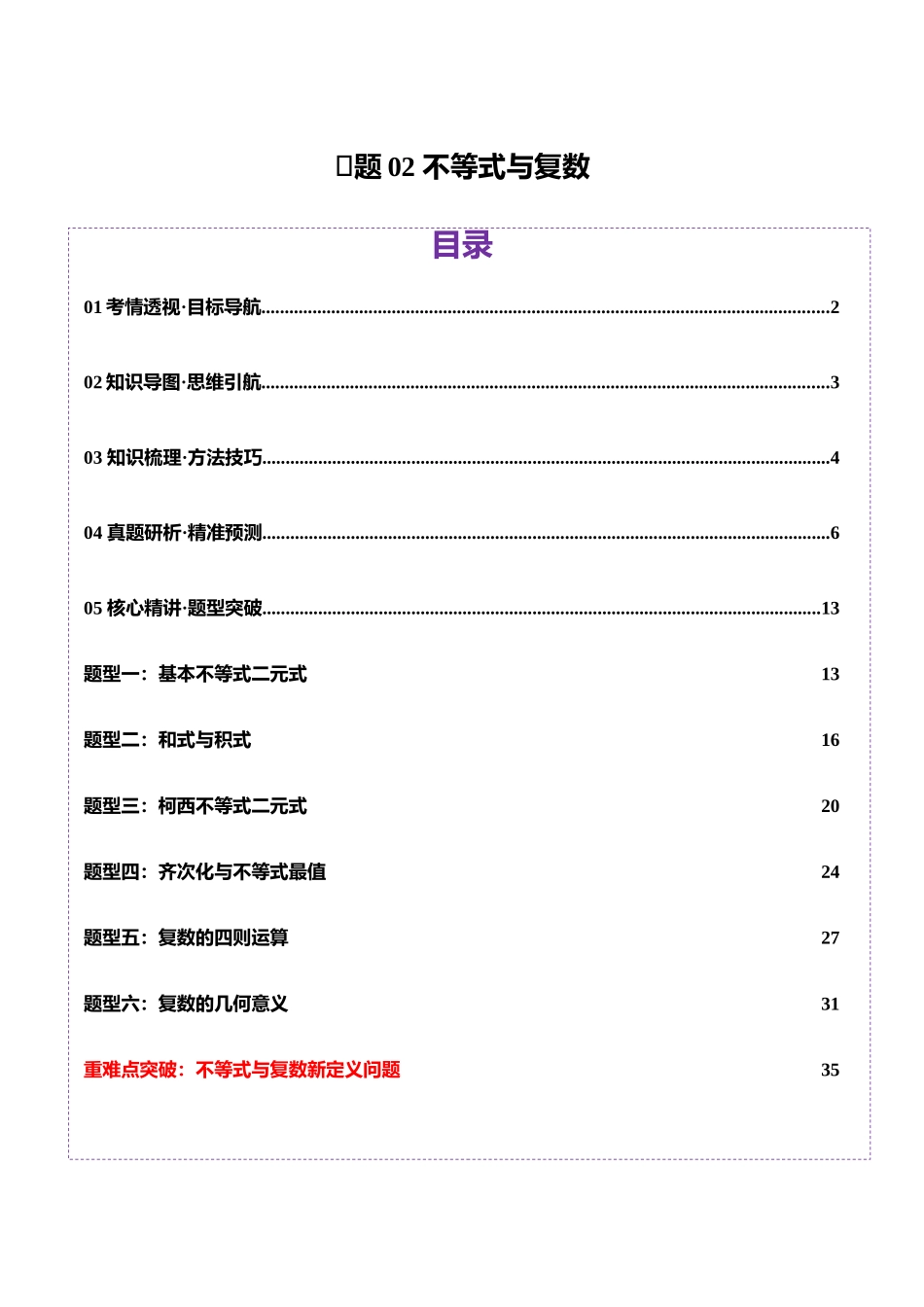 专题02 不等式与复数（讲义）（教师版）.docx_第1页