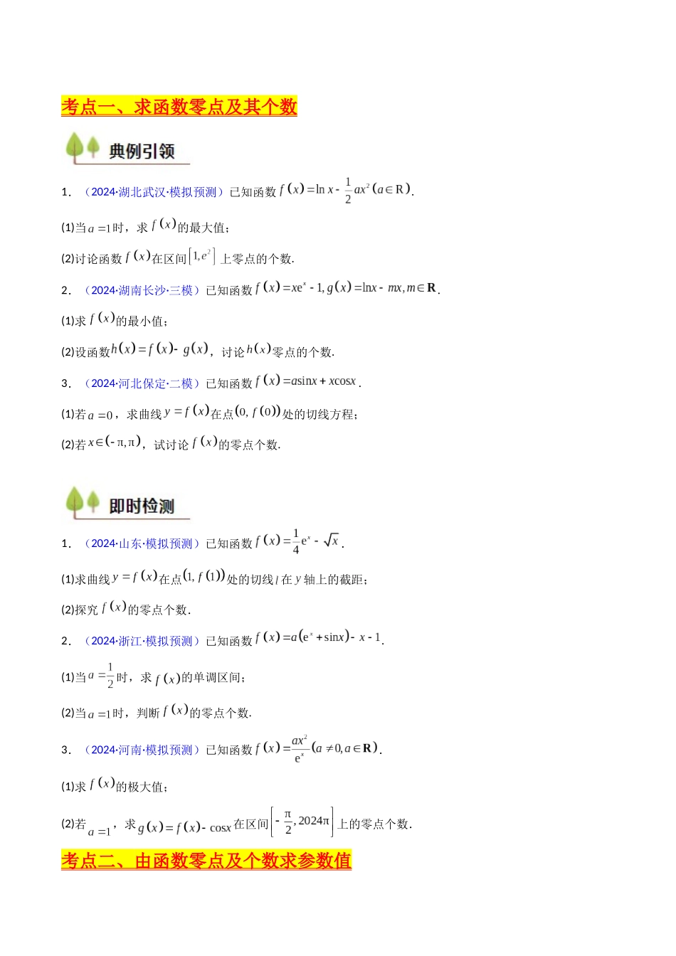 第09讲 利用导数研究函数的零点问题及方程的根(学生版).docx_第3页